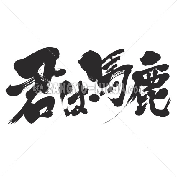 You are stupid in hand-writing Kanji and Hiragana