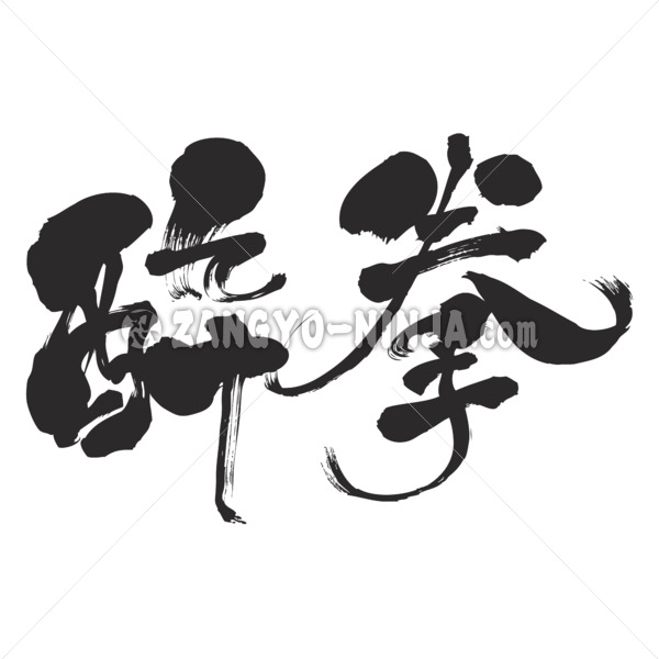 Zui Quan (スイケン) in brushed Kanji