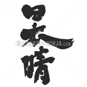 a clear and cloudless sky in Kanji - Zangyo-Ninja