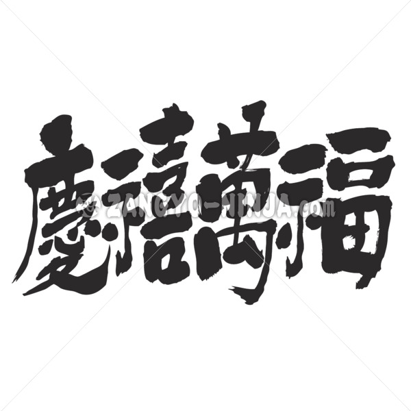 a lot of happiness luck and fortune in calligraphy Kanji 慶禧萬福