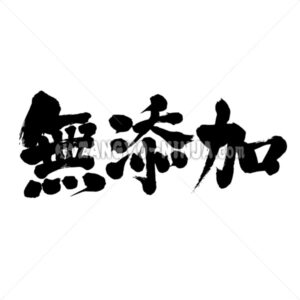 additive-free in Kanji - Zangyo-Ninja