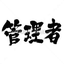 administrator in Kanji - Zangyo-Ninja