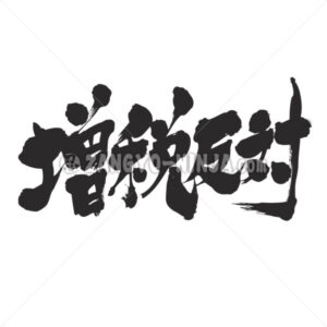 against a tax increase by horizontally in Kanji