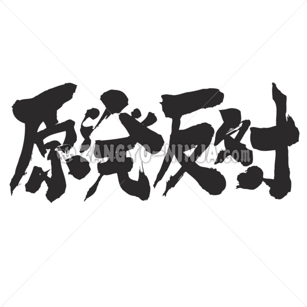 against nuclear power in Kanji - Zangyo-Ninja