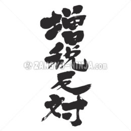 against tax increase by vertically in Kanji - Zangyo-Ninja