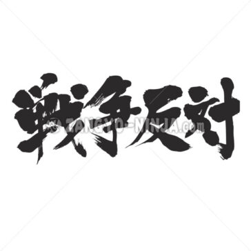 against the war in Kanji - Zangyo-Ninja