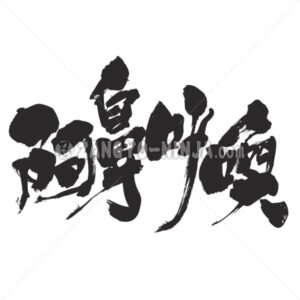agonizing cries in Kanji - Zangyo-Ninja