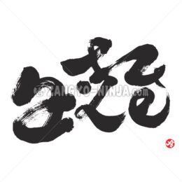 alive in English, Kanji and Hiragana - Zangyo-Ninja