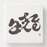 alive in bi-calligraphy wooden box sign