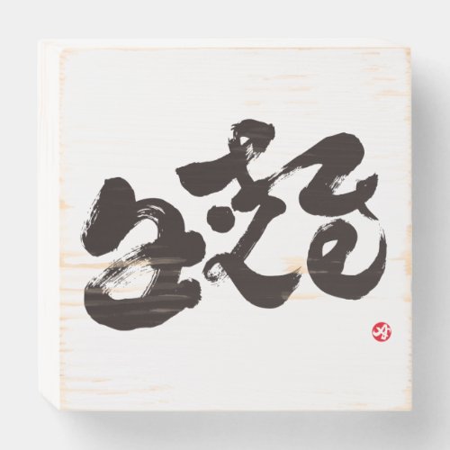 alive in bi calligraphy wooden box sign