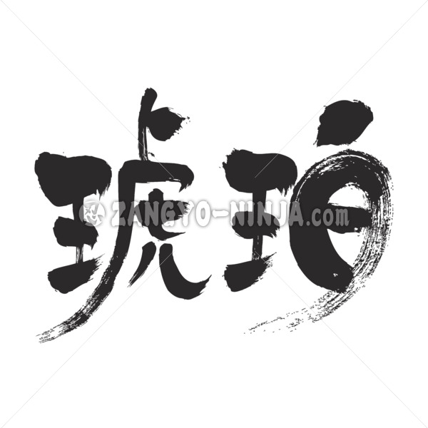 amber in brushed kanji