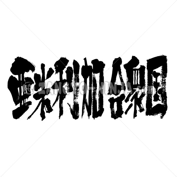 America USA in calligraphy Kanji アメリカ 漢字