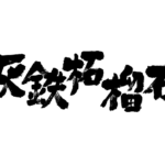 andradite in japanese kanji アンドラダイト 漢字