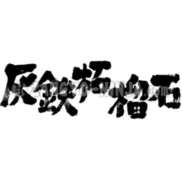 Andradite in japanese kanji