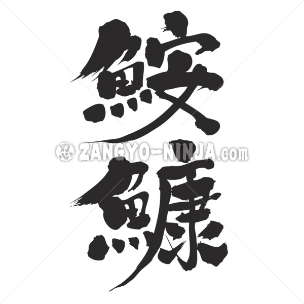 anglerfish in Kanji brushed アンコウ 漢字