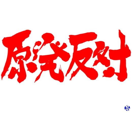 anti nuclear in Japanese kanji
