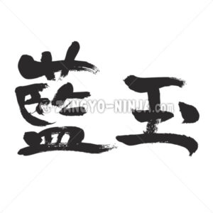 aquamarine in Kanji - Zangyo-Ninja