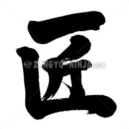 artisan in Kanji - Zangyo-Ninja