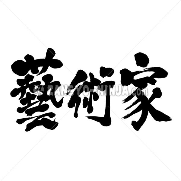 artist in Kanji brushed アーティスト 漢字