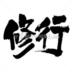ascetic practices in Kanji - Zangyo-Ninja