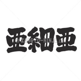 asia in Kanji - Zangyo-Ninja