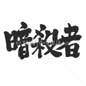 assassin in Kanji