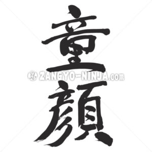 baby face in Kanji - Zangyo-Ninja