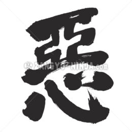 bad, wickedness in Kanji - Zangyo-Ninja