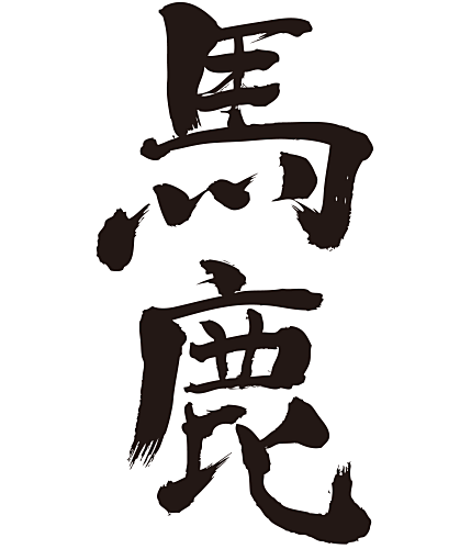 Foolish And Stupid Slang Zangyo Ninja