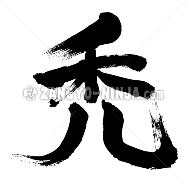 baldness in brushed Kanji ハゲ 漢字