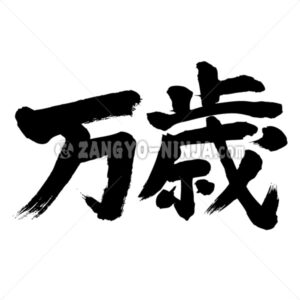 banzai in Kanji - Zangyo-Ninja