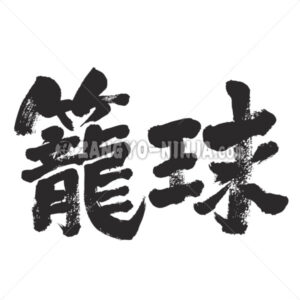 basketball in Kanji - Zangyo-Ninja