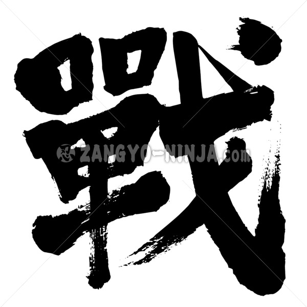 battle in hand-writing Kanji
