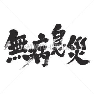 be in sound good health in Kanji - Zangyo-Ninja