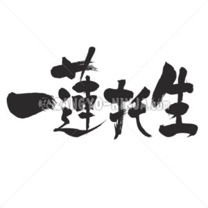 be in the same boat in Kanji - Zangyo-Ninja