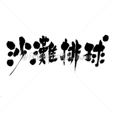 ビーチバレー 漢字 Zangyo Ninja