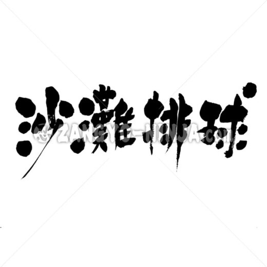 beach volleyball in Kanji ZangyoNinja