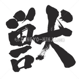 beast in Kanji - Zangyo-Ninja