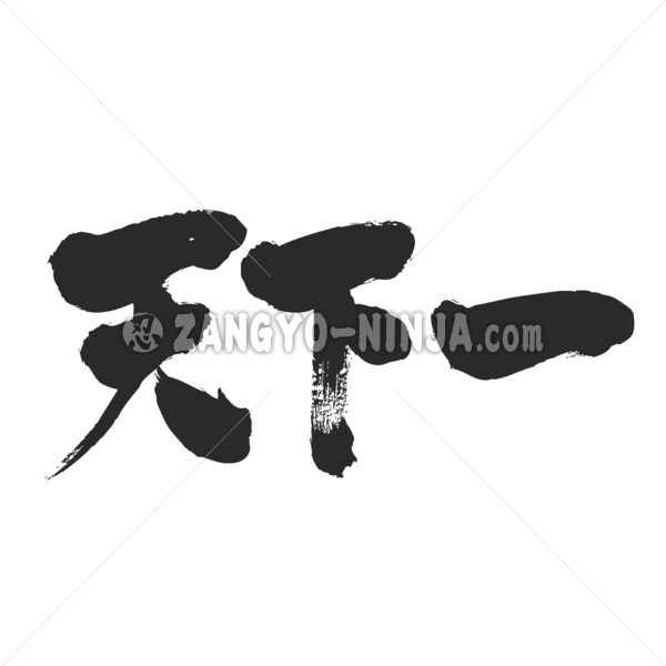 unique thing in Kanji brushed てんかいち 漢字