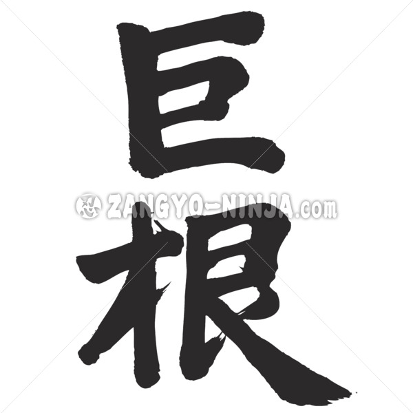big dick in Kanji brushed きょこん デカチン 漢字