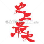 biggest history in Kanji wrote by vertically - Zangyo-Ninja