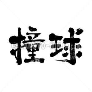 billiards in Kanji - Zangyo-Ninja