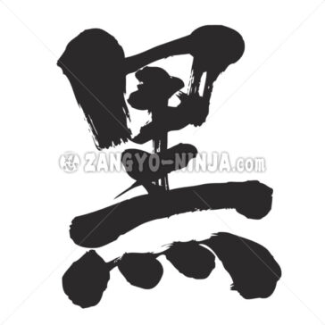 black in Kanji - Zangyo-Ninja