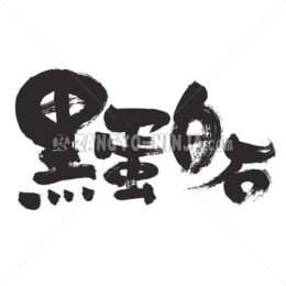 black opal in Kanji - Zangyo-Ninja