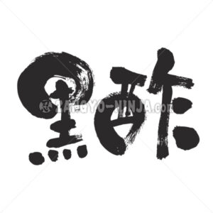 black vinegar in Kanji