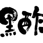 black vinegar in calligraphy Kanji くろず 漢字