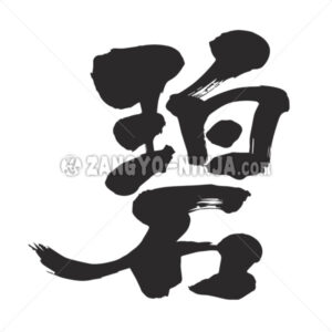 blue green in Kanji - Zangyo-Ninja