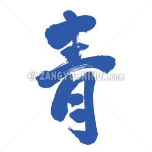 blue in Kanji - Zangyo-Ninja