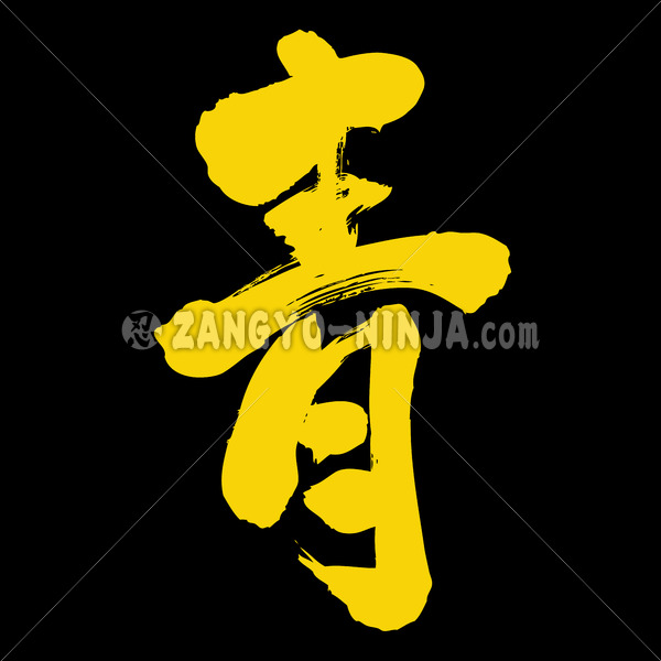 blue in kanji | Kanji, Katakana and Hiragana Stocks Zangyo-Ninja