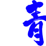 blue color in Japanese kanji